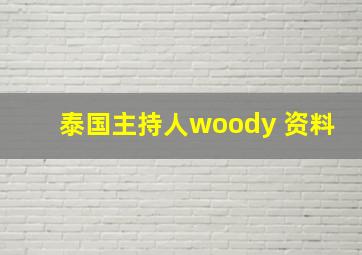 泰国主持人woody 资料